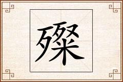 殩怎么写