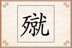 殧怎么写