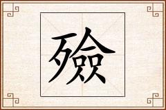 殮怎么写