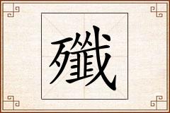 殲怎么写