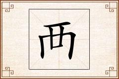 襾怎么写
