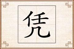 凭怎么写