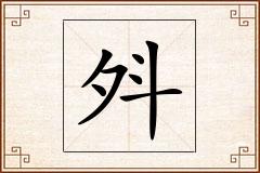 斘怎么写