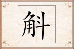 斛怎么写