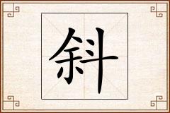 斜怎么写