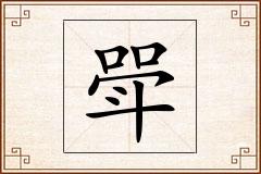 斝怎么写