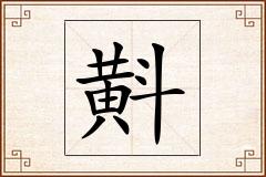 斢怎么写