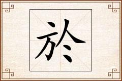 於怎么写