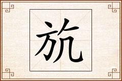 斻怎么写