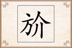 斺怎么写