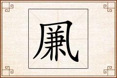 凲怎么写