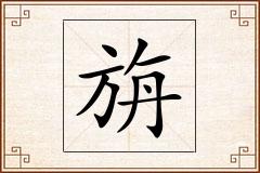旃怎么写