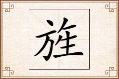 旌怎么写