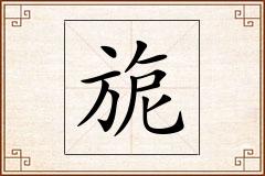 旎怎么写