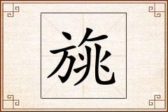 旐怎么写