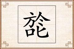 旕怎么写