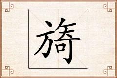 旖怎么写