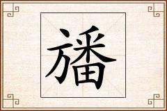 旙怎么写