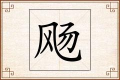 飏怎么写
