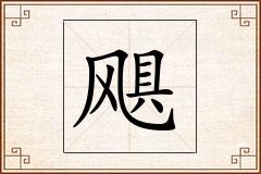 飓怎么写