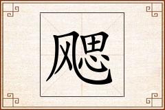 飔怎么写