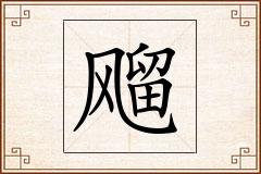 飗怎么写