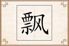 飘怎么写