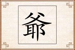 爺怎么写