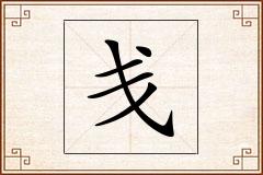 戋怎么写