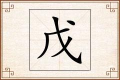 戊怎么写