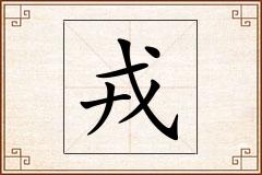戎怎么写