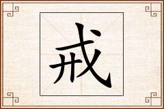 戒怎么写
