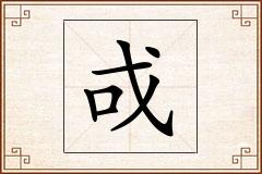 戓怎么写
