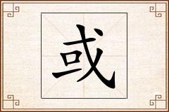 或怎么写