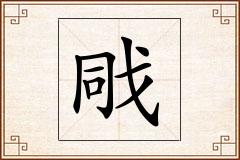 戙怎么写