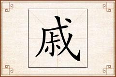 戚怎么写