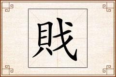 戝怎么写