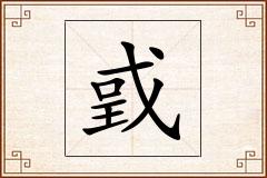 戜怎么写
