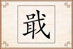 戢怎么写