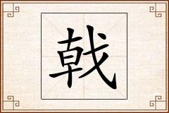 戟怎么写
