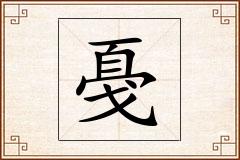 戞怎么写