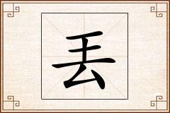 丟怎么写