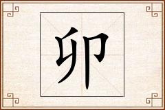 卯怎么写
