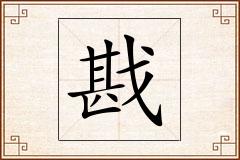 戡怎么写