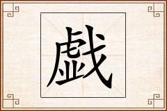 戯怎么写