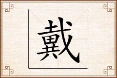 戴怎么写