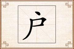 户怎么写