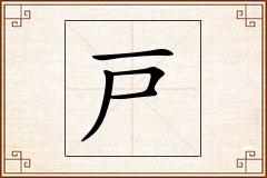 戸怎么写