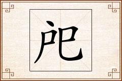 戺怎么写