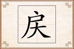 戻怎么写